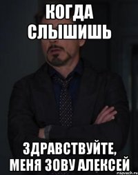 Когда слышишь Здравствуйте, меня зову Алексей