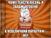 Чому тексти пісень я запам"ятовую, а невеличкий параграф - ні?