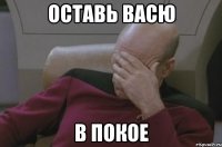 оставь Васю в покое