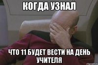 когда узнал что 11 будет вести на день учителя