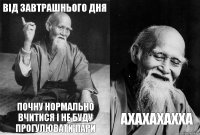 Від завтрашнього дня почну нормально вчитися і не буду прогулювати пари ахахахахха