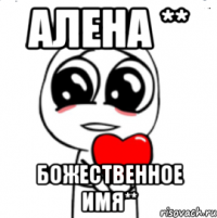 Алена ** божественное имя**