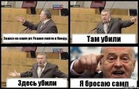 Зашел на самп рп Решил пойти в банду. Там убили Здесь убили Я бросаю самп