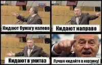 Кидают бумагу налево Кидают направо Кидают в унитаз Лучше кидайте в корзину!