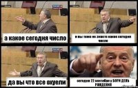 а какое сегодня число и вы тоже не знаете какое сегодня число да вы что все охуели сегодня 22 сентября у БОРИ ДЕНЬ РОЖДЕНИЯ