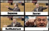 Кирилов Хватит Выёбываться 