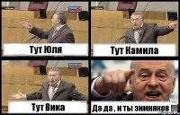 Тут Юля Тут Камила Тут Вика Да да , и ты зимняков !!!