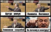 Артур - аппуп Камила - богомол Зимняков - скоробей Но почему я кенгуру ?