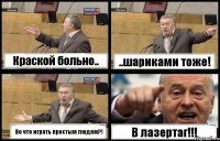 Краской больно.. ..шариками тоже! Во что играть простым людям?! В лазертаг!!!