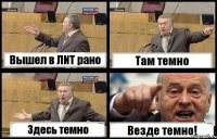 Вышел в ЛИТ рано Там темно Здесь темно Везде темно!