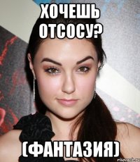 Хочешь отсосу? (фантазия)