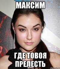 Максим Где товоя прелесть