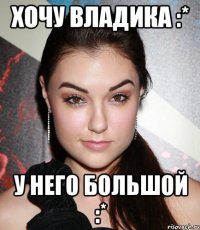 Хочу владика :* У него большой :*