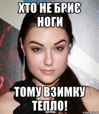 хто не бриє ноги тому взимку тепло!