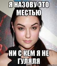 я назову это местью ни с кем я не гуляля