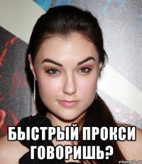  Быстрый прокси говоришь?