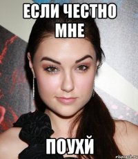 если честно мне ПОУХЙ