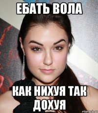 Ебать вола как нихуя так дохуя