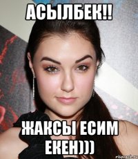 Асылбек!! Жаксы есим екен)))