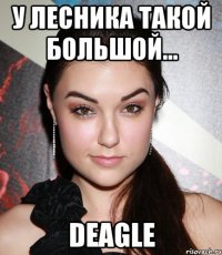 У лесника такой большой... deagle