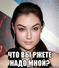  Что вы ржете надо мной?