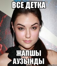 Все детка Жапшы Аузынды