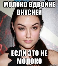 молоко вдвойне вкусней если это не молоко