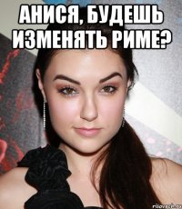 Анися, будешь изменять Риме? 