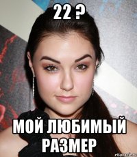 22 ? мой любимый размер