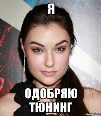 Я Одобряю Тюнинг