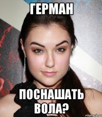 Герман Поснашать Вола?