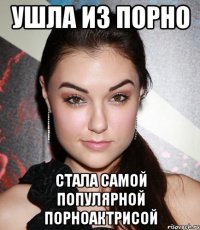 Ушла из порно стала самой популярной порноактрисой