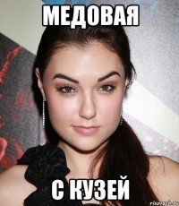 МЕДОВАЯ С КУЗЕЙ