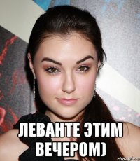  Леванте этим вечером)