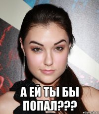  А ей ты бы попал???