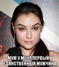  Муж у меня первый и единственный мужчина