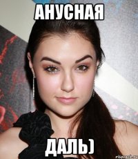 Анусная даль)