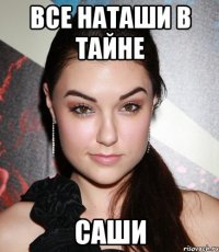 Все Наташи в тайне Саши