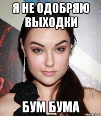 Я не одобряю выходки бум бума