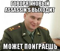 Говорят новый Assassin's выходит Может поиграешь