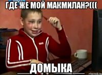 Где же мой МакМилан?((( __ДОМЫКА__