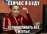 Сейчас я буду устанавливать все Жгуты!