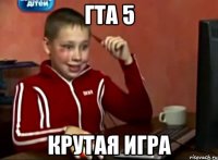 ГТА 5 КРУТАЯ ИГРА