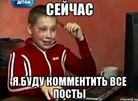 СЕЙЧАС Я БУДУ КОММЕНТИТЬ ВСЕ ПОСТЫ