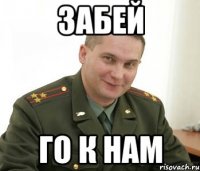 забей го к нам