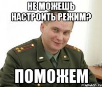 не можешь настроить режим? ПОМОЖЕМ