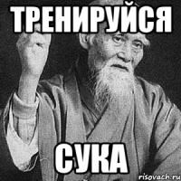 Тренируйся сука