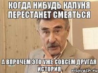 Когда нибудь калуня перестанет смеяться А впрочем это уже совсем другая история