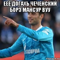 еее догахь чеченский борз мансур вуу 