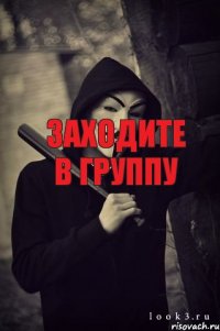 заходите в группу 